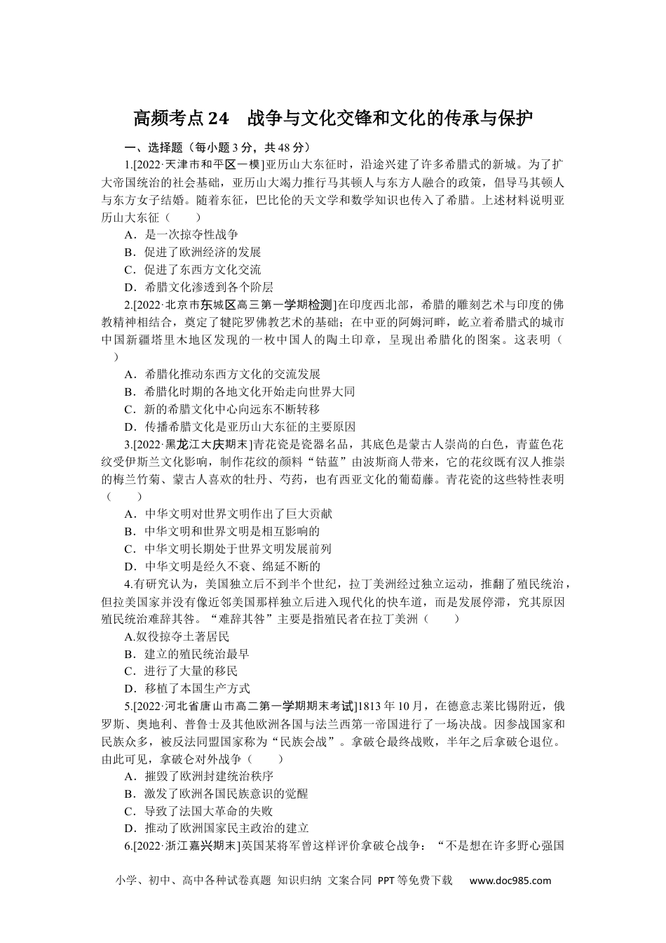 高中 2023二轮专项分层特训卷·历史【新教材】辽宁专版高频考点24.docx