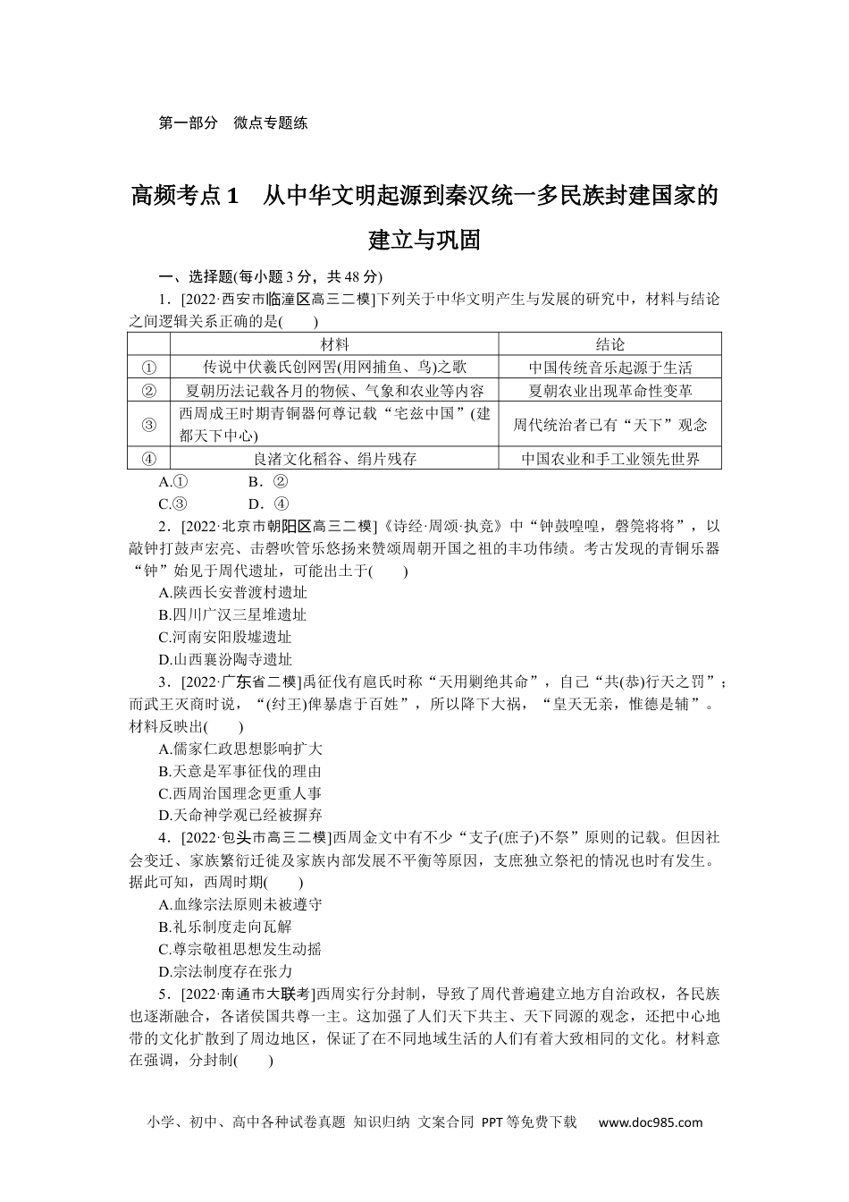 高中 2023二轮专项分层特训卷·历史【新教材】辽宁专版高频考点1.docx