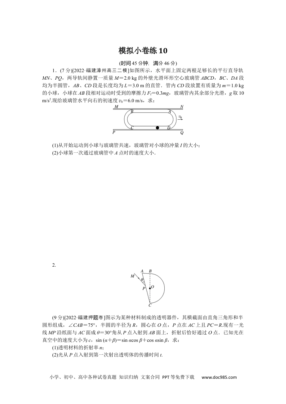 高中 2023二轮专项分层特训卷·物理【新教材】模拟小卷练10.docx