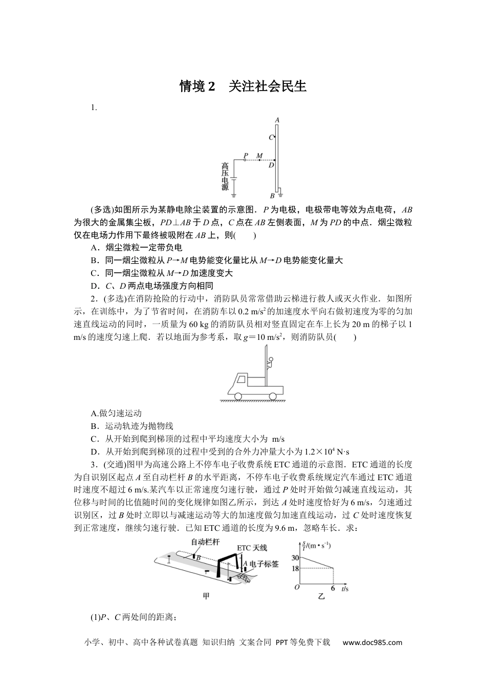 高中 2023二轮专项分层特训卷·物理【新教材】情境2.docx