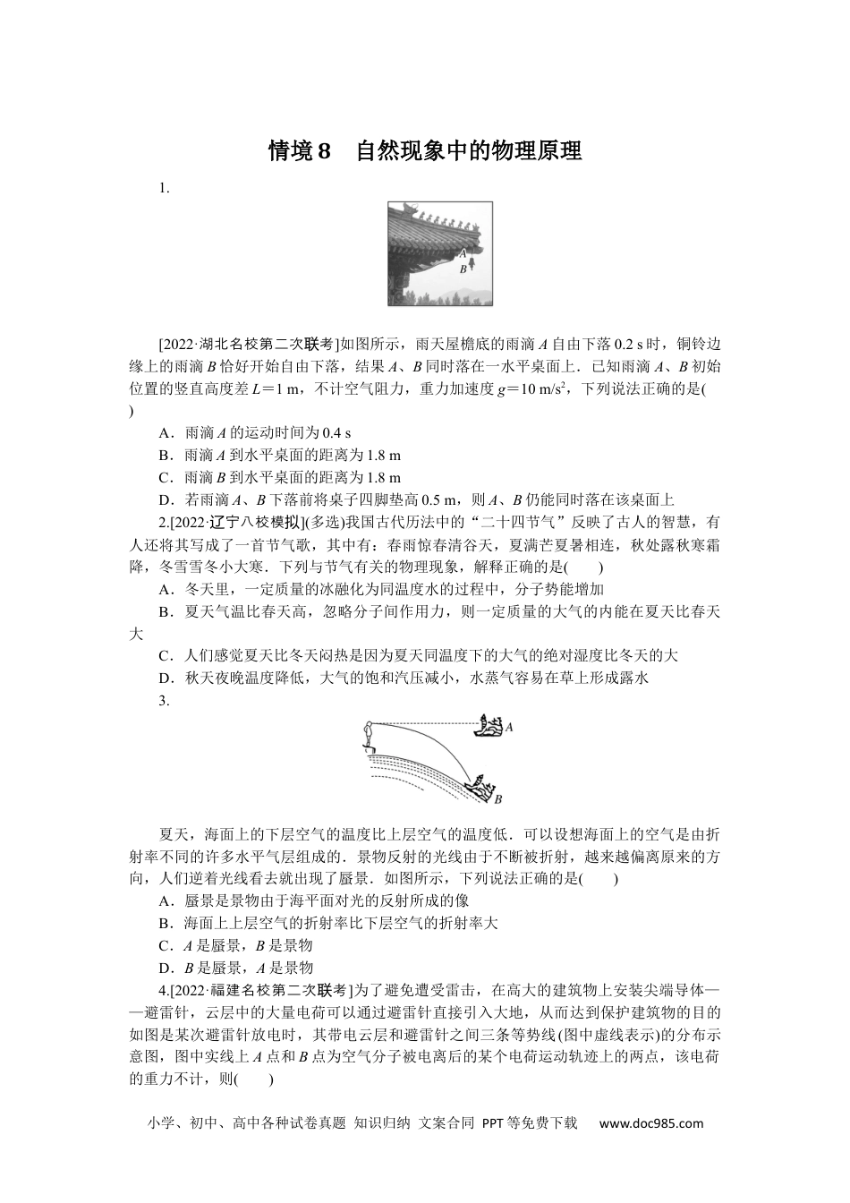 高中 2023二轮专项分层特训卷·物理【新教材】情境8.docx