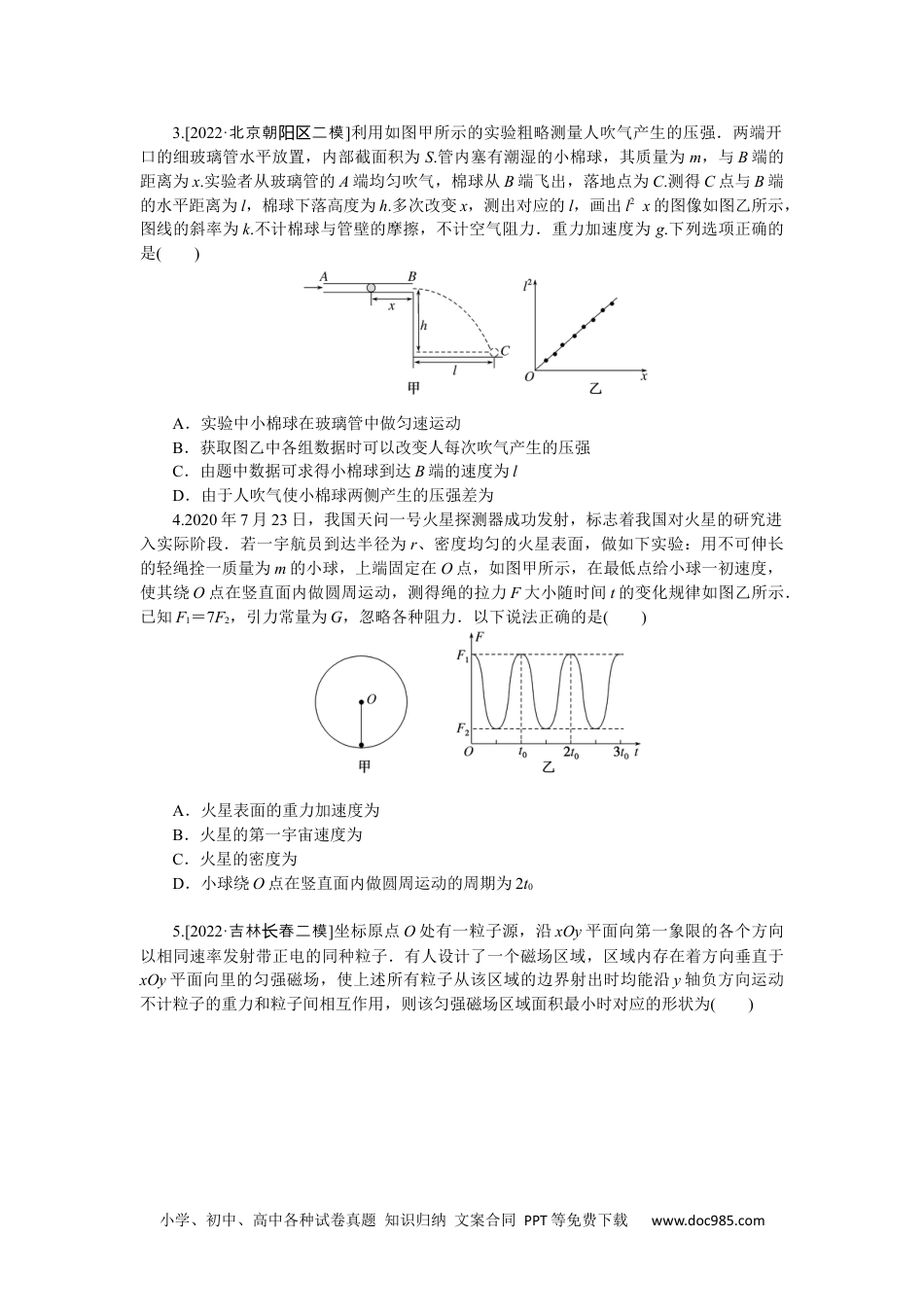 高中 2023二轮专项分层特训卷·物理【新教材】情境10.docx