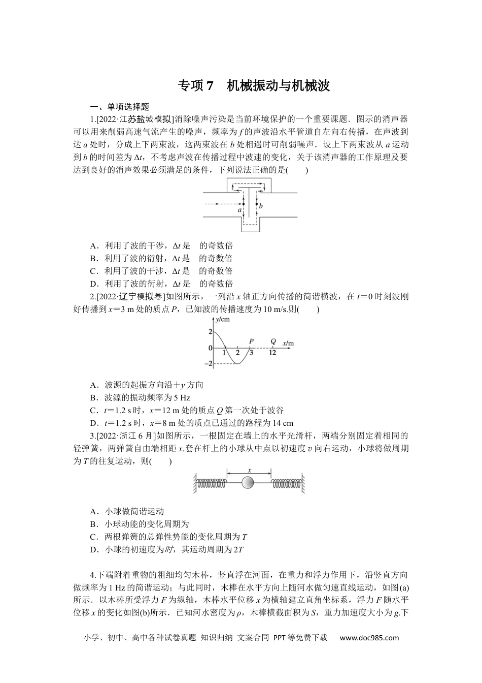 高中 2023二轮专项分层特训卷·物理【新教材】专项7.docx