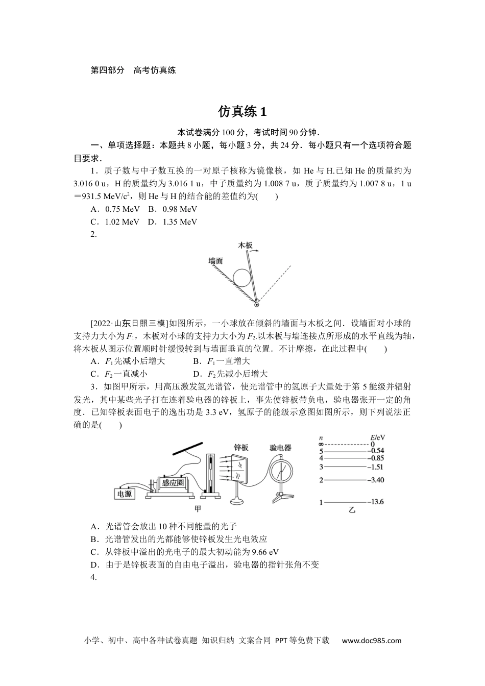 高中 2023二轮专项分层特训卷·物理【新教材】仿真练1　.docx