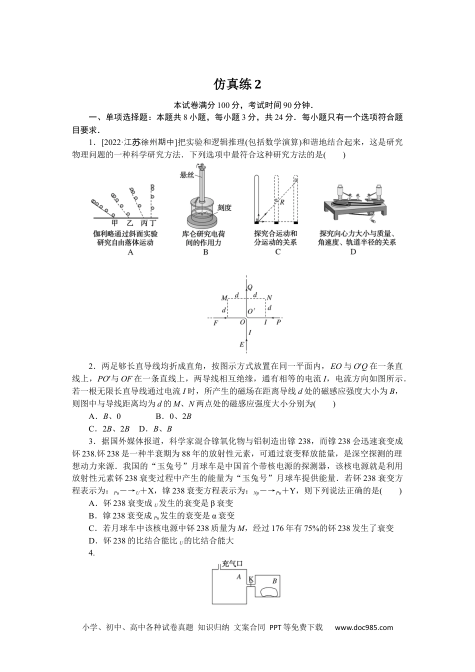 高中 2023二轮专项分层特训卷·物理【新教材】仿真练2.docx