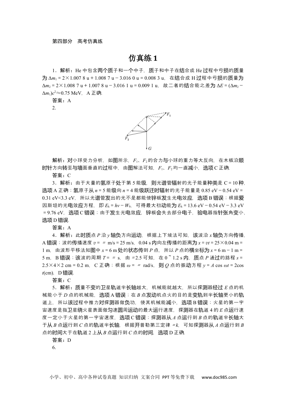 高中 2023二轮专项分层特训卷·物理【新教材】高考仿真练答案.docx