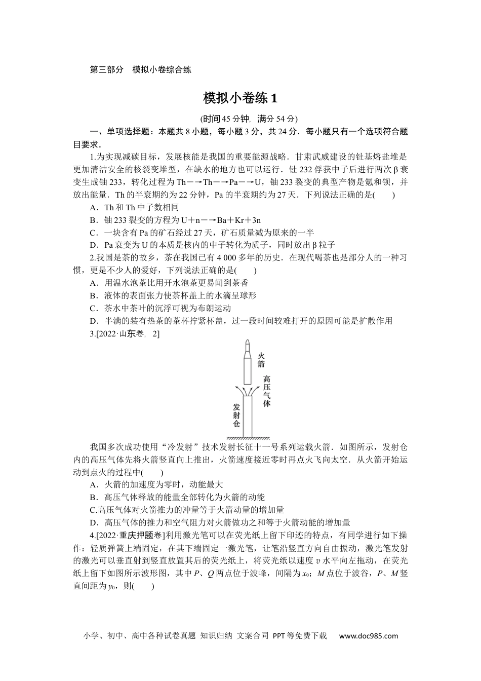 高中 2023二轮专项分层特训卷·物理【新教材】模拟小卷练1.docx