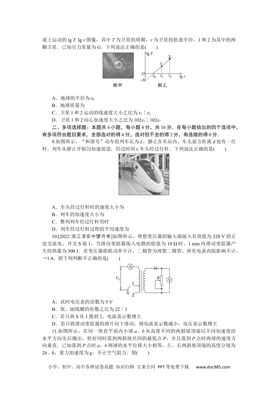 高中 2023二轮专项分层特训卷·物理【新教材】模拟小卷练1.docx