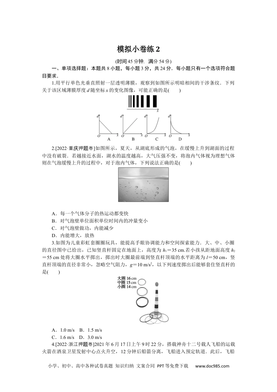 高中 2023二轮专项分层特训卷·物理【新教材】模拟小卷练2.docx