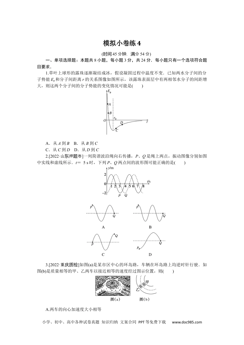 高中 2023二轮专项分层特训卷·物理【新教材】模拟小卷练4.docx