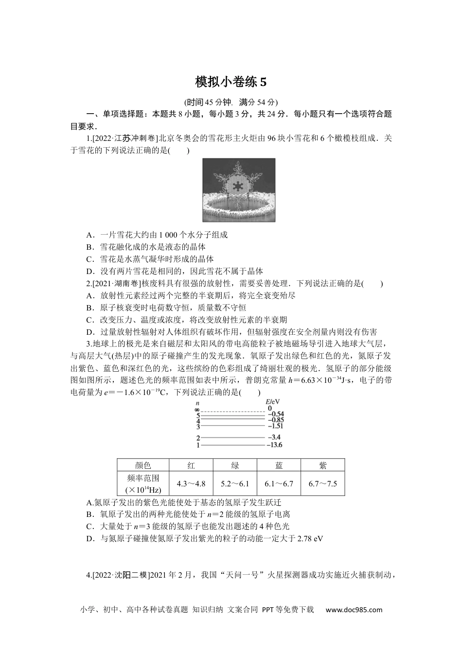 高中 2023二轮专项分层特训卷·物理【新教材】模拟小卷练5.docx