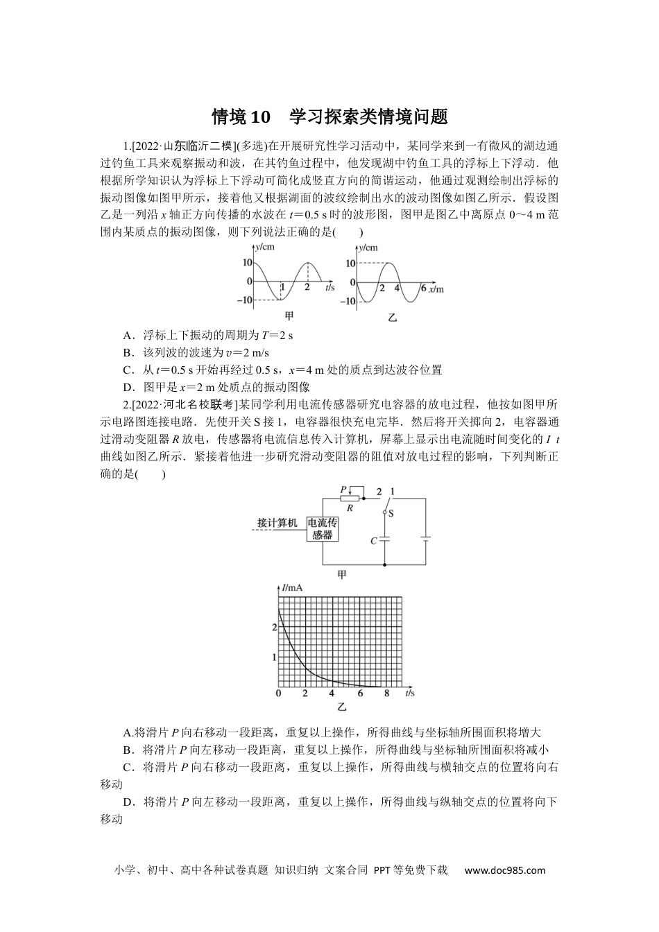 高中 2023二轮专项分层特训卷·物理【新教材】河北专版情境10.docx