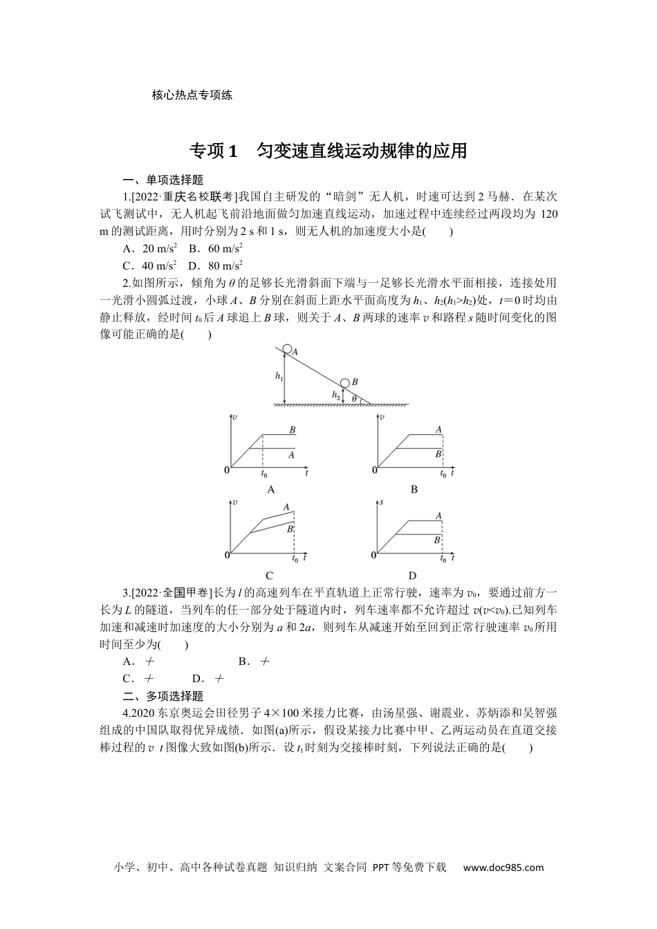 高中 2023二轮专项分层特训卷·物理【新教材】河北专版专项1.docx