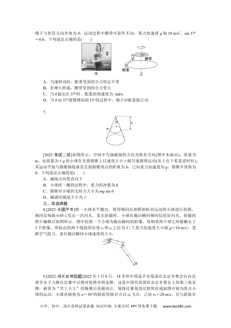 高中 2023二轮专项分层特训卷·物理【新教材】河北专版专项4.docx