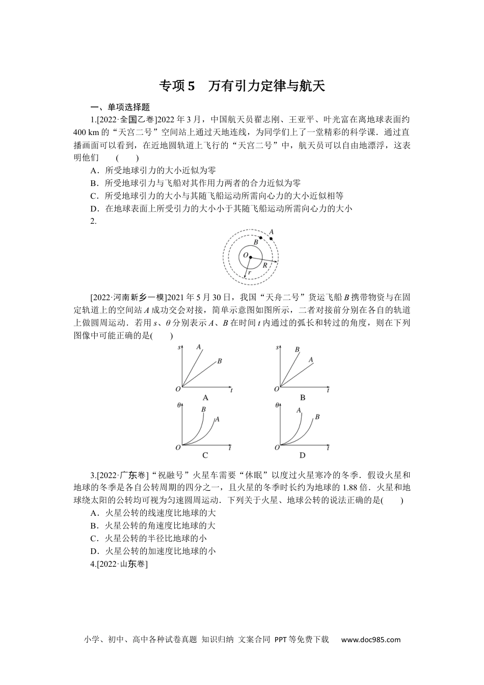 高中 2023二轮专项分层特训卷·物理【新教材】河北专版专项5.docx