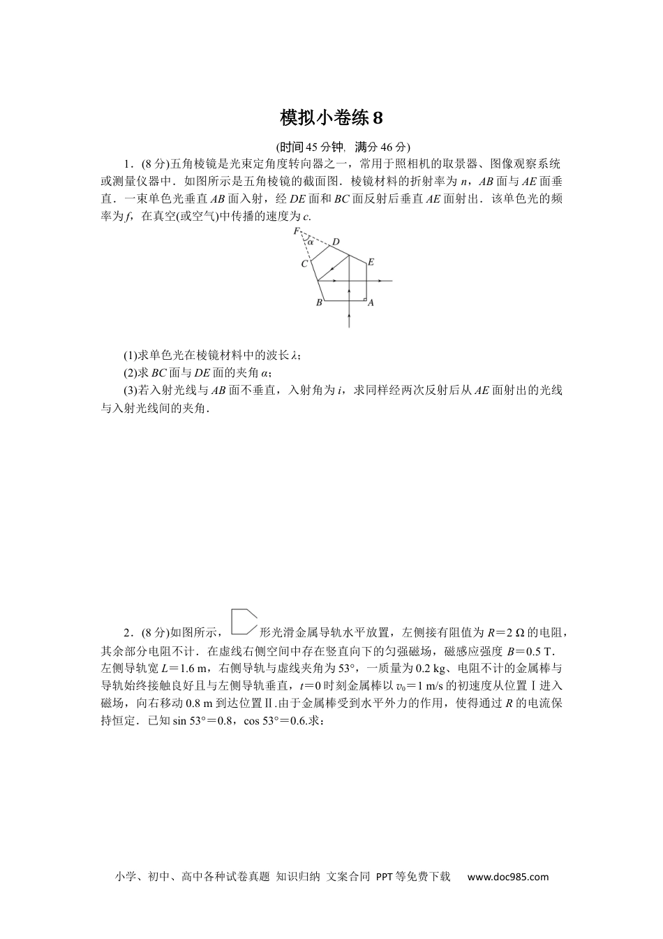 高中 2023二轮专项分层特训卷·物理【新教材】河北专版模拟小卷练8.docx