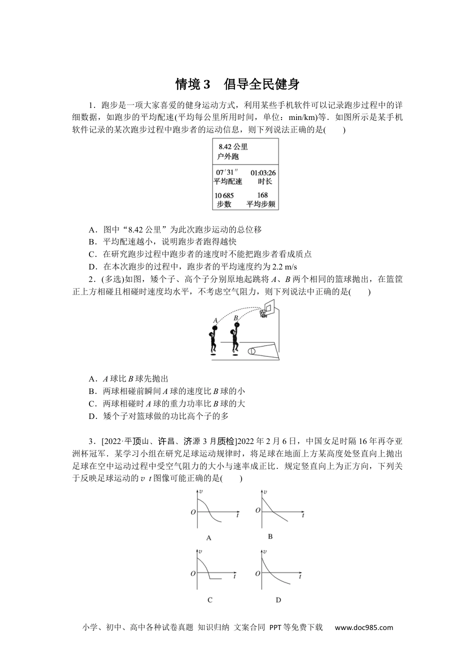 高中 2023二轮专项分层特训卷·物理【新教材】河北专版情境3.docx