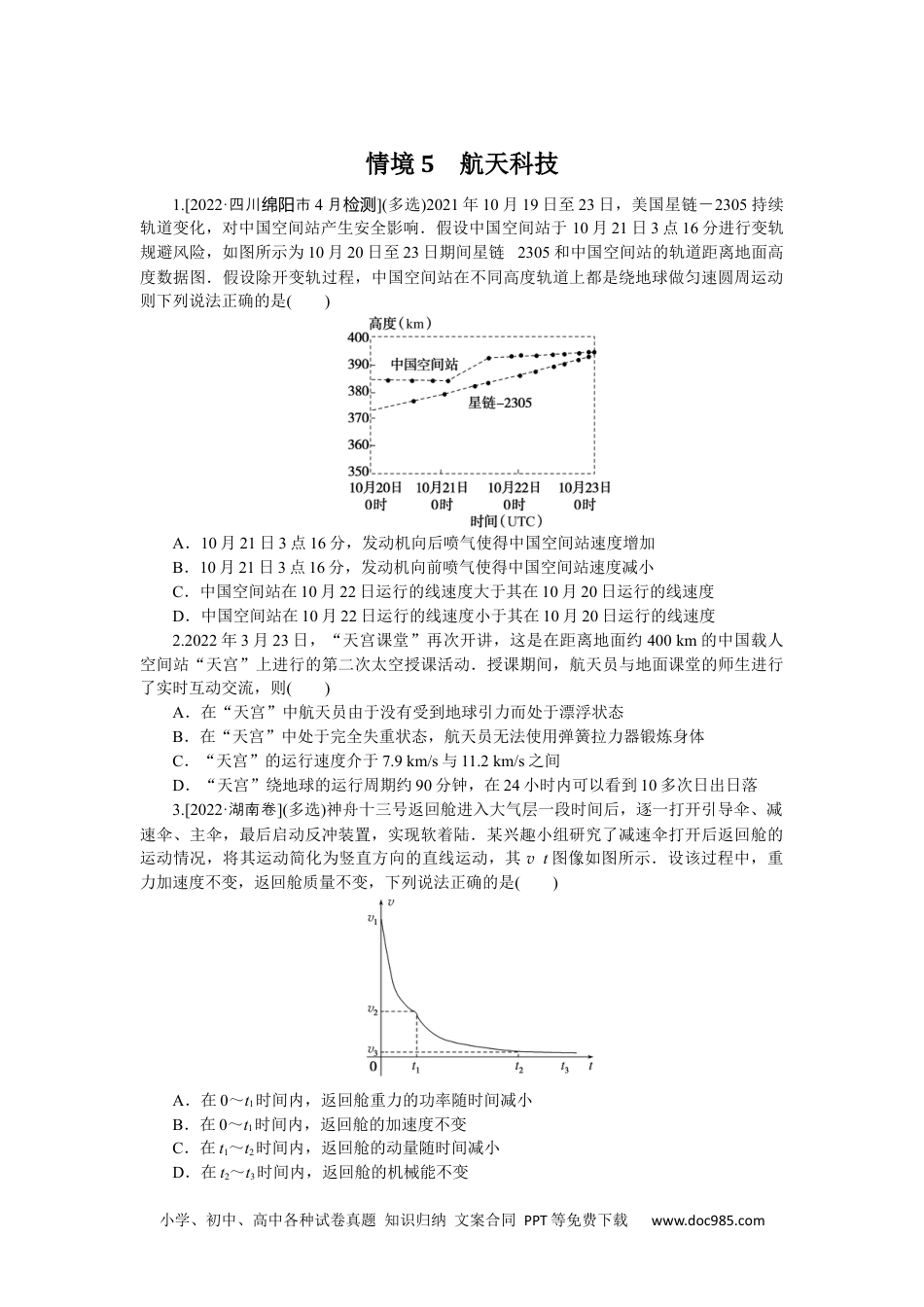 高中 2023二轮专项分层特训卷·物理【新教材】河北专版情境5.docx