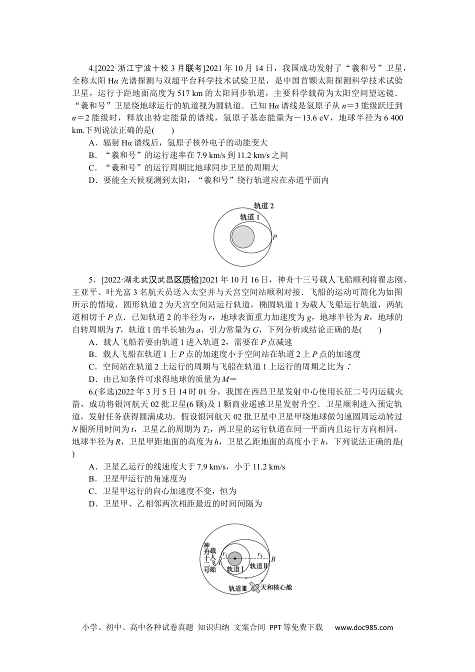 高中 2023二轮专项分层特训卷·物理【新教材】河北专版情境5.docx