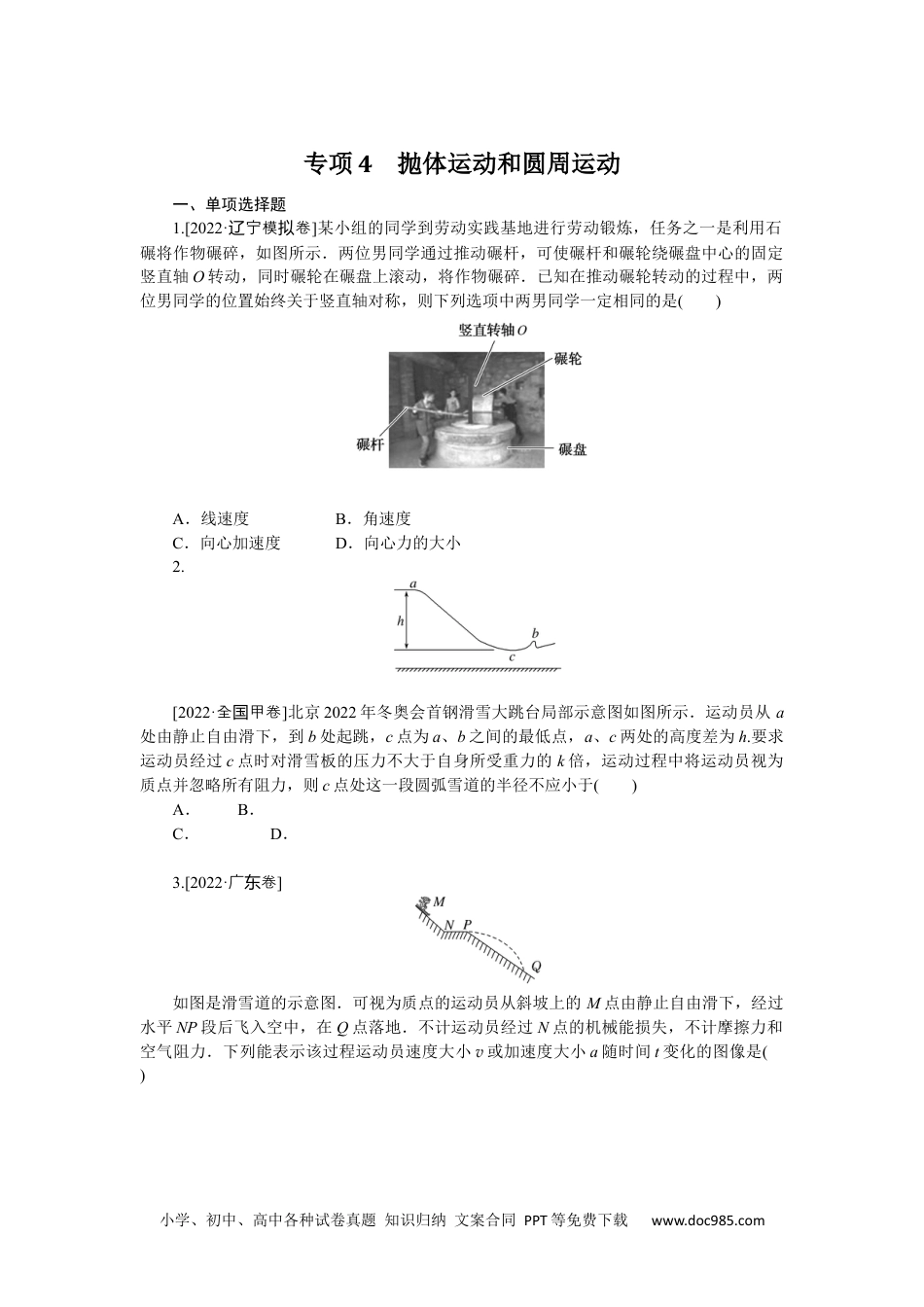 高中 2023二轮专项分层特训卷·物理【新教材】辽宁专版专项4.docx