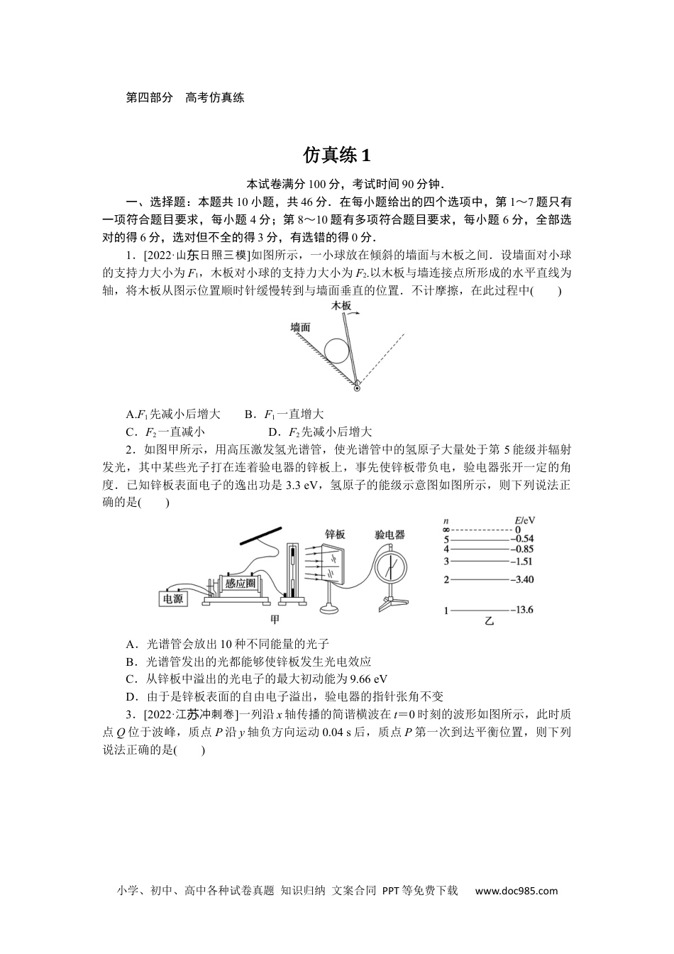 高中 2023二轮专项分层特训卷·物理【新教材】辽宁专版仿真练1.docx