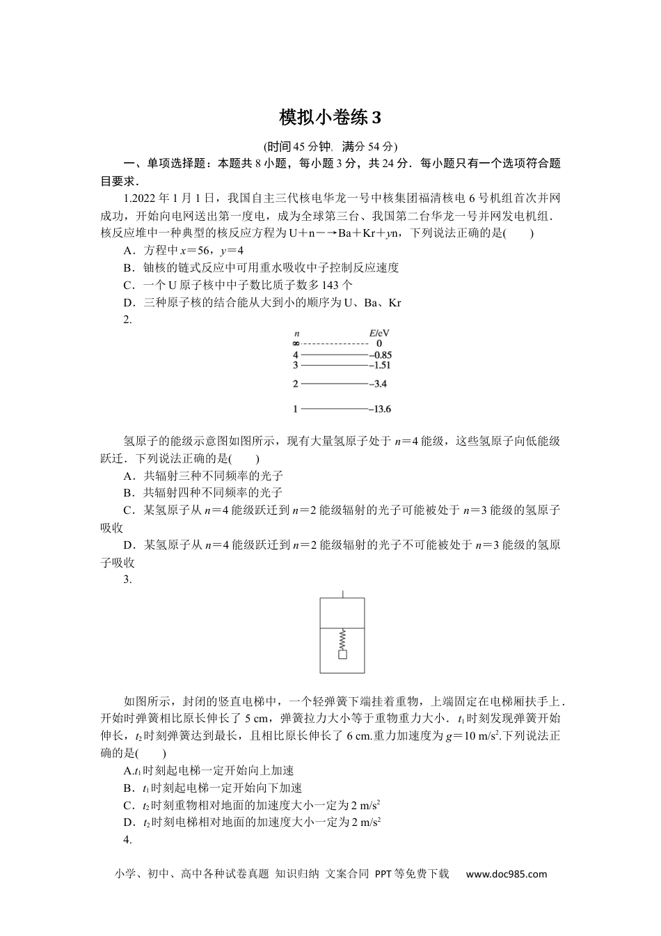 高中 2023二轮专项分层特训卷·物理【新教材】辽宁专版模拟小卷练3.docx