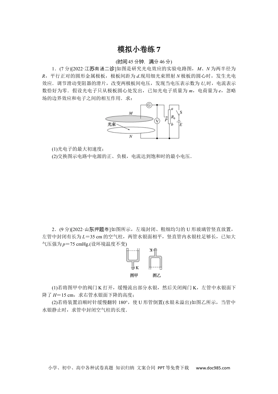 高中 2023二轮专项分层特训卷·物理【新教材】辽宁专版模拟小卷练7.docx