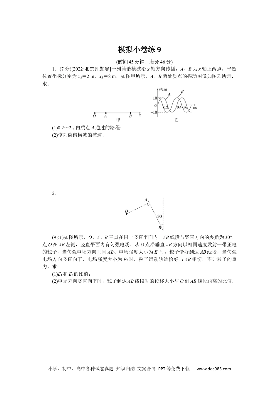 高中 2023二轮专项分层特训卷·物理【新教材】辽宁专版模拟小卷练9.docx