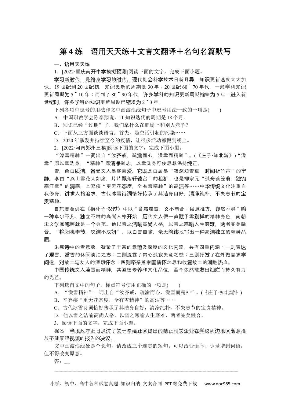 高中 2023二轮专项分层特训卷·语文【新教材】1.2.4.docx