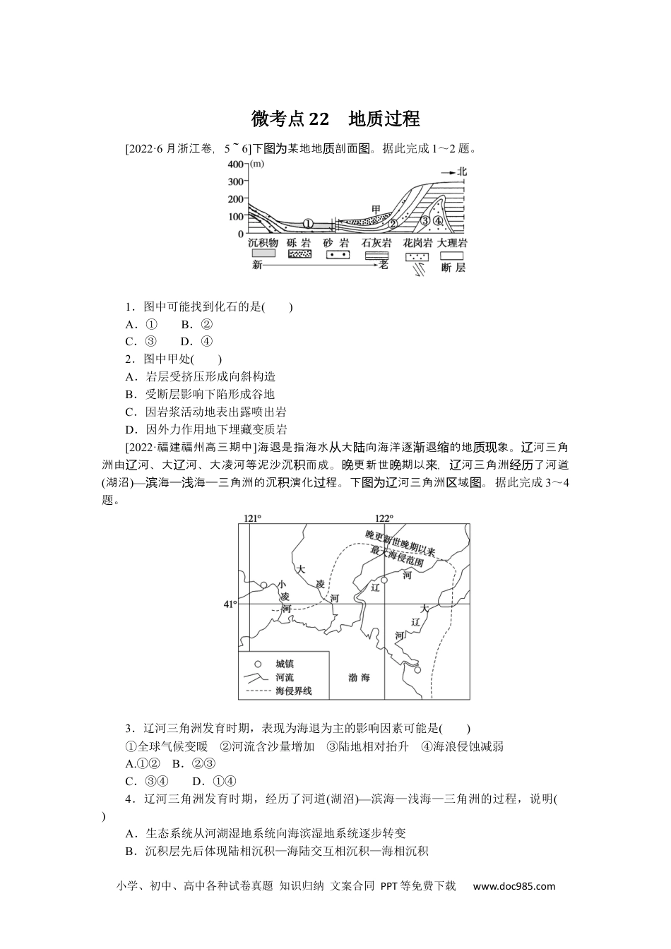 高中 2023二轮专项分层特训卷•地理【统考版】微考点22.docx