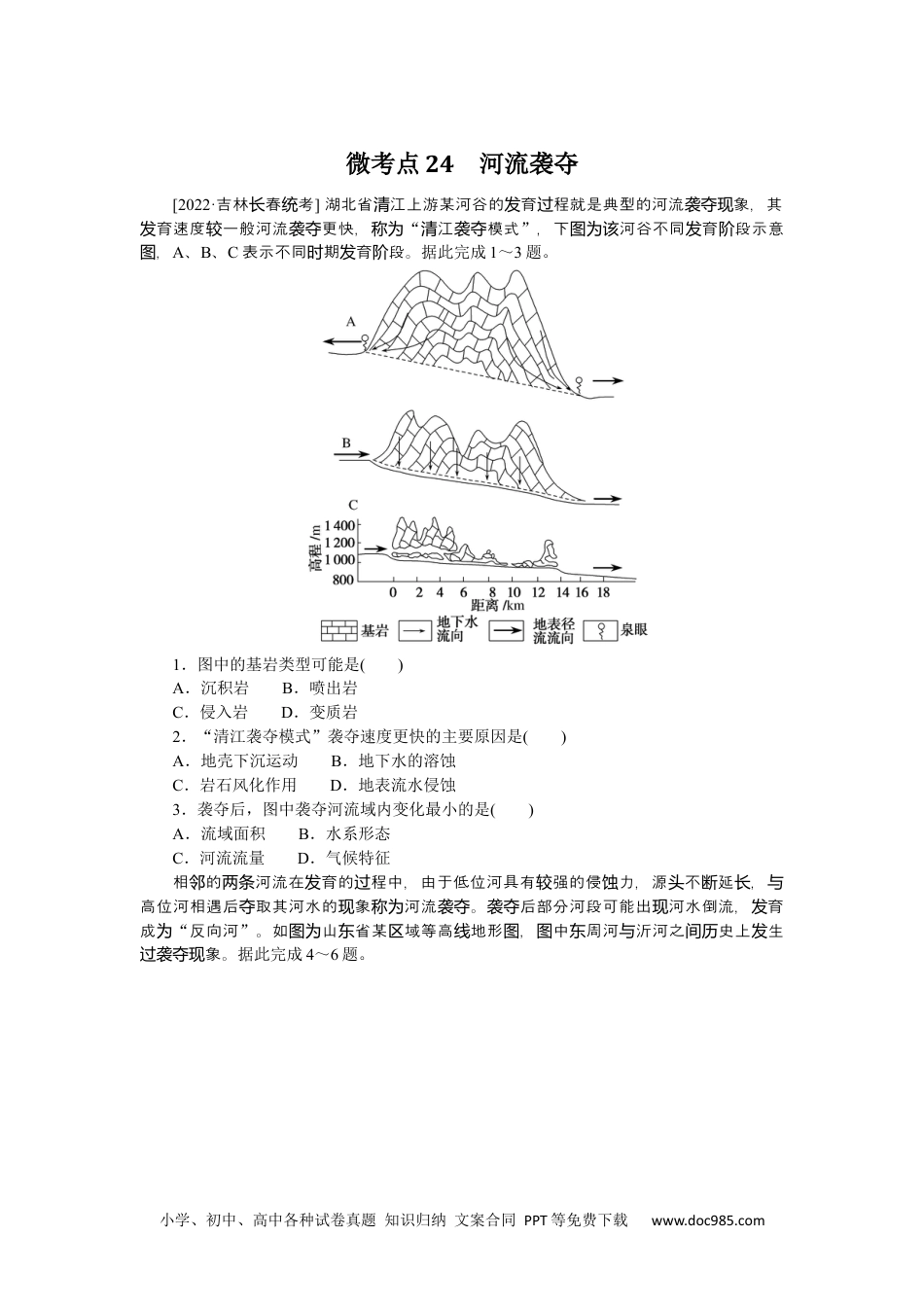 高中 2023二轮专项分层特训卷•地理【统考版】微考点24.docx