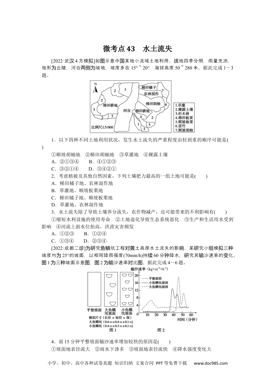 高中 2023二轮专项分层特训卷•地理【统考版】微考点43.docx