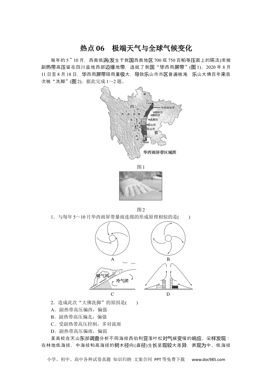 高中 2023二轮专项分层特训卷•地理【统考版】热点06.docx