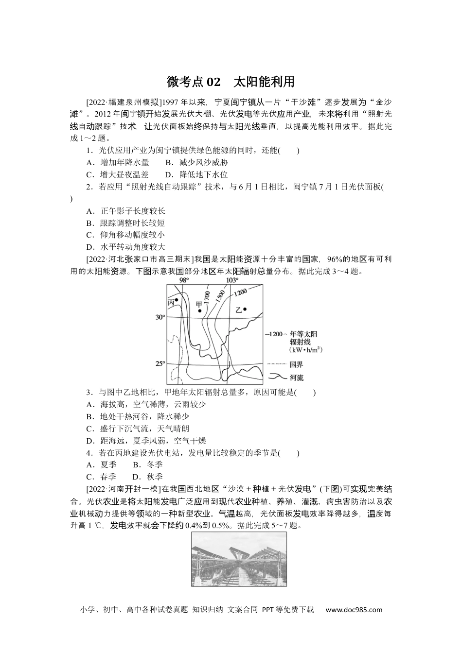 高中 2023二轮专项分层特训卷•地理【统考版】微考点02.docx