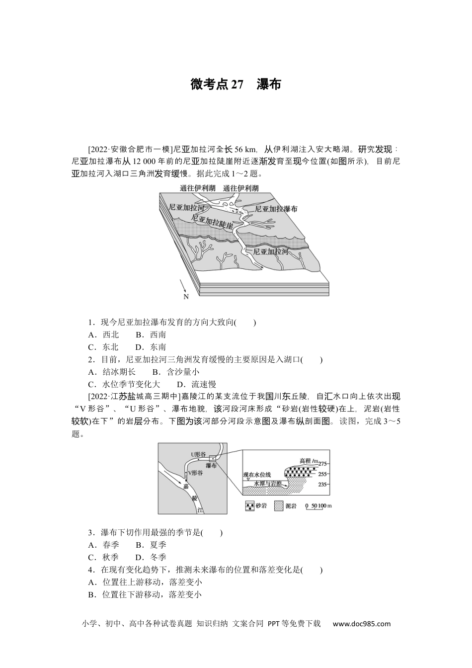 高中 2023二轮专项分层特训卷•地理【新教材】微考点27　瀑布.docx