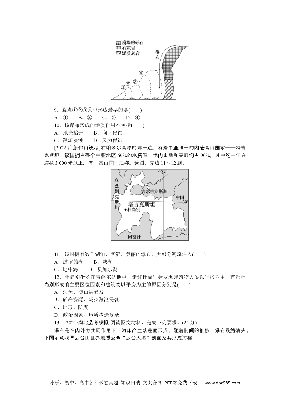 高中 2023二轮专项分层特训卷•地理【新教材】微考点27　瀑布.docx