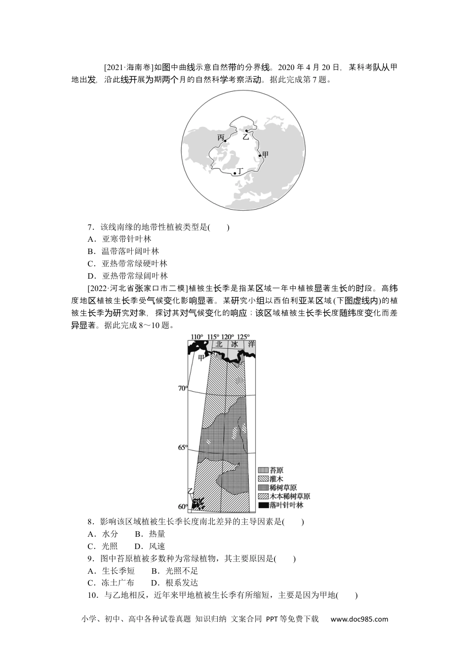 高中 2023二轮专项分层特训卷•地理【新教材】微考点29　水平地域分异.docx