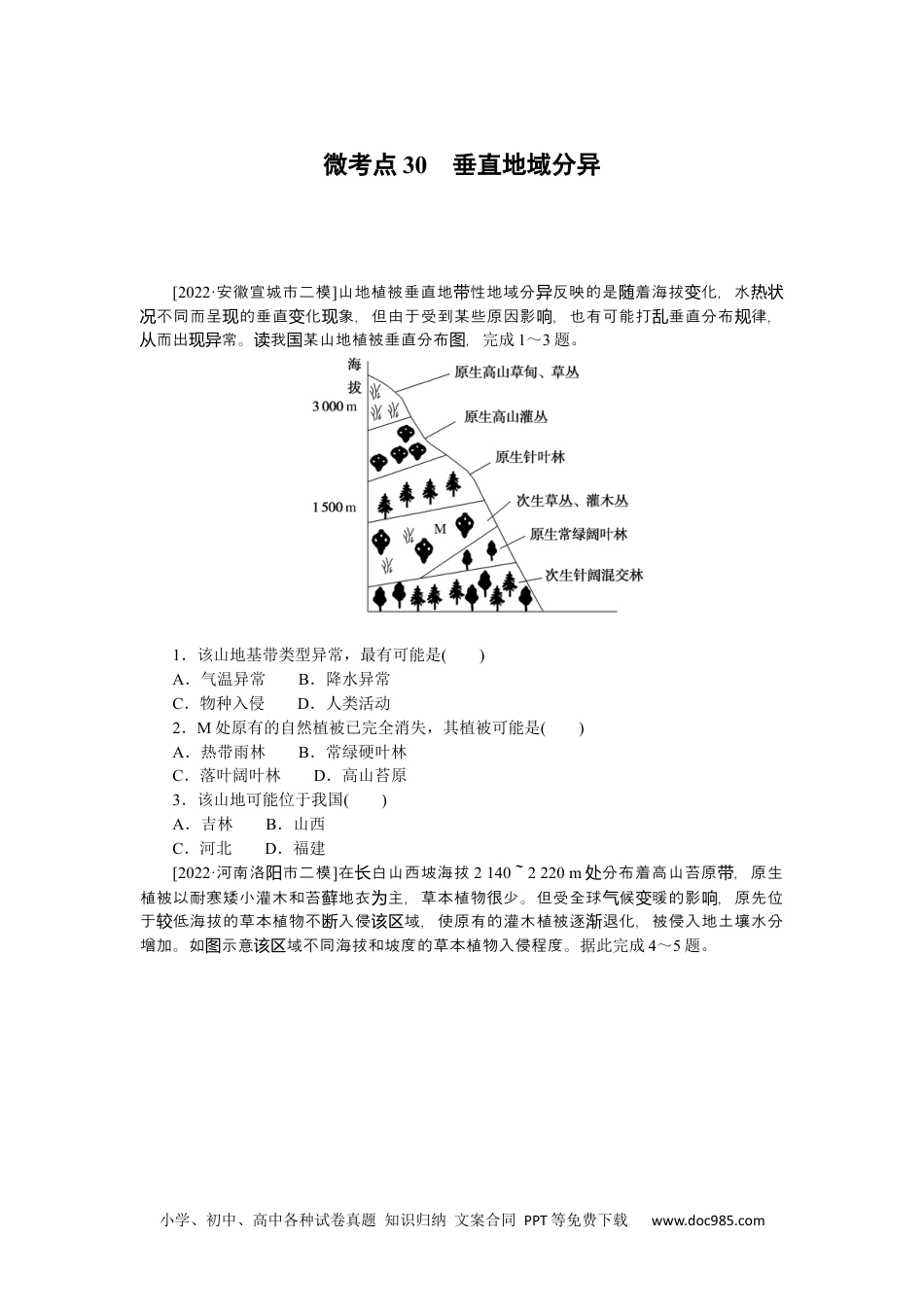 高中 2023二轮专项分层特训卷•地理【新教材】微考点30　垂直地域分异.docx