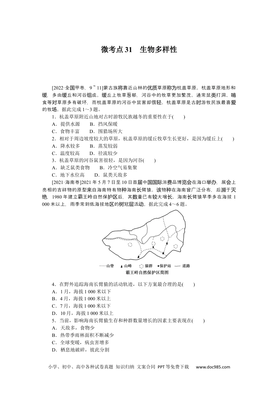 高中 2023二轮专项分层特训卷•地理【新教材】微考点31　生物多样性.docx