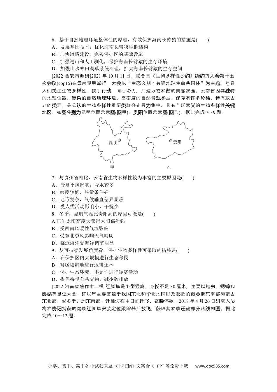 高中 2023二轮专项分层特训卷•地理【新教材】微考点31　生物多样性.docx