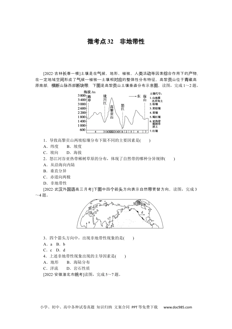 高中 2023二轮专项分层特训卷•地理【新教材】微考点32　非地带性.docx