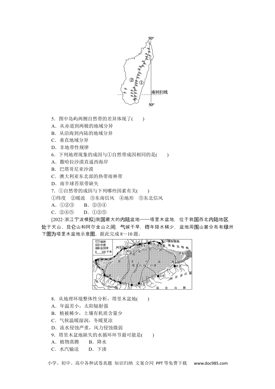 高中 2023二轮专项分层特训卷•地理【新教材】微考点32　非地带性.docx