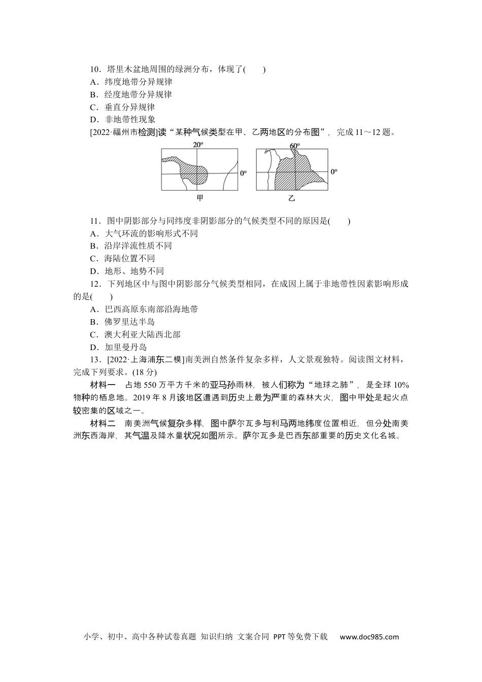 高中 2023二轮专项分层特训卷•地理【新教材】微考点32　非地带性.docx