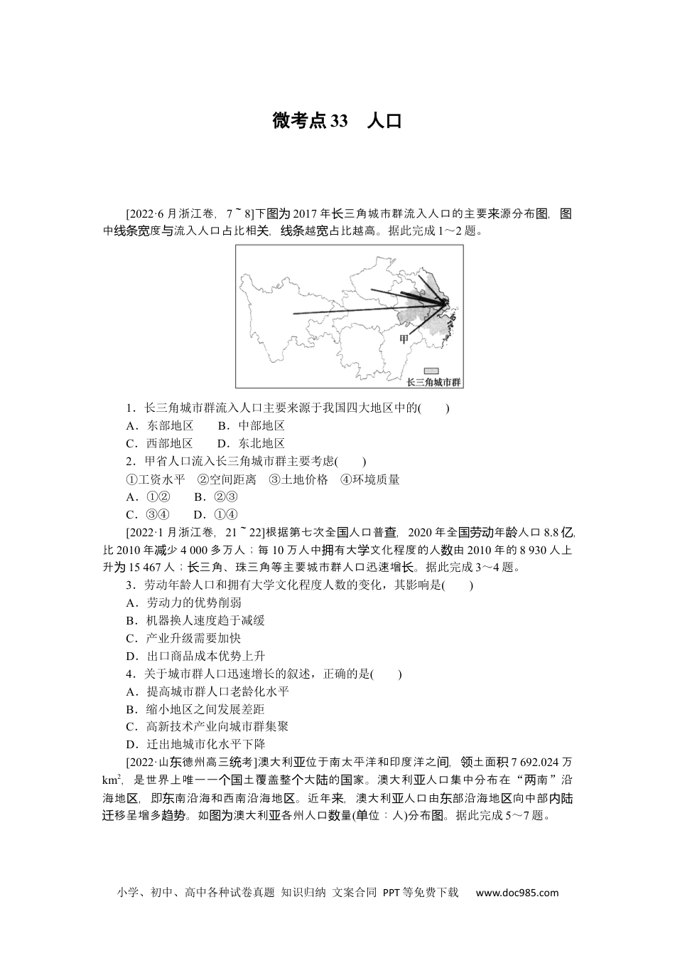 高中 2023二轮专项分层特训卷•地理【新教材】微考点33　人口.docx