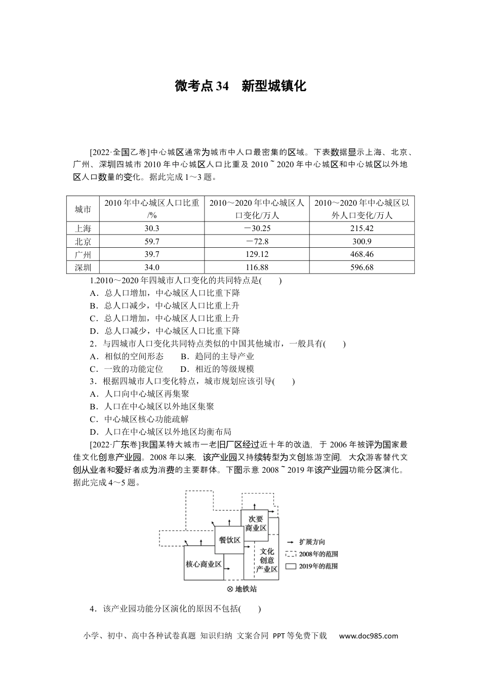 高中 2023二轮专项分层特训卷•地理【新教材】微考点34　新型城镇化.docx