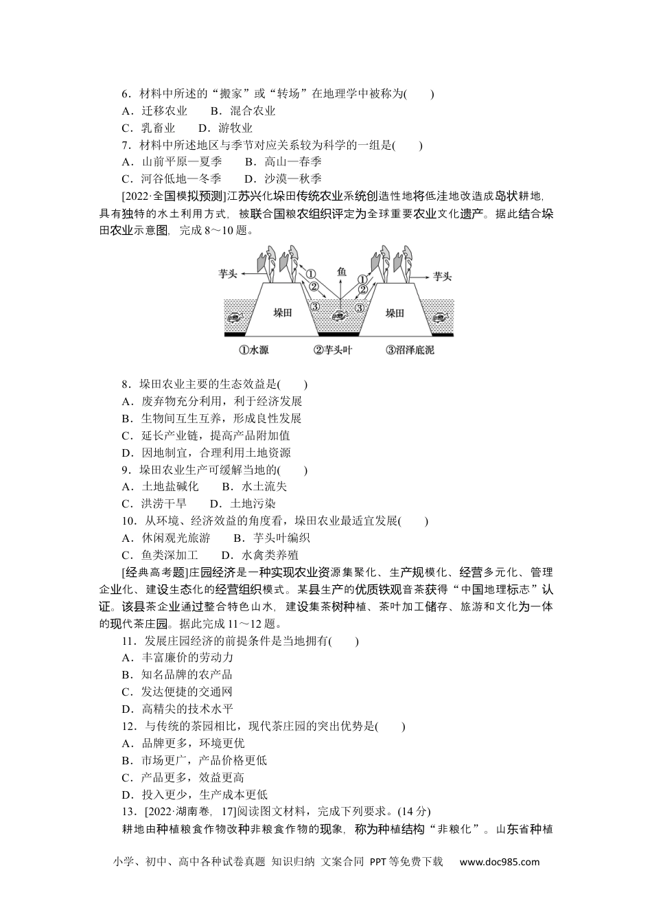 高中 2023二轮专项分层特训卷•地理【新教材】微考点35　特色农业.docx