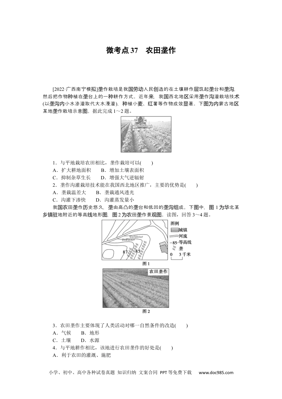 高中 2023二轮专项分层特训卷•地理【新教材】微考点37　农田垄作.docx