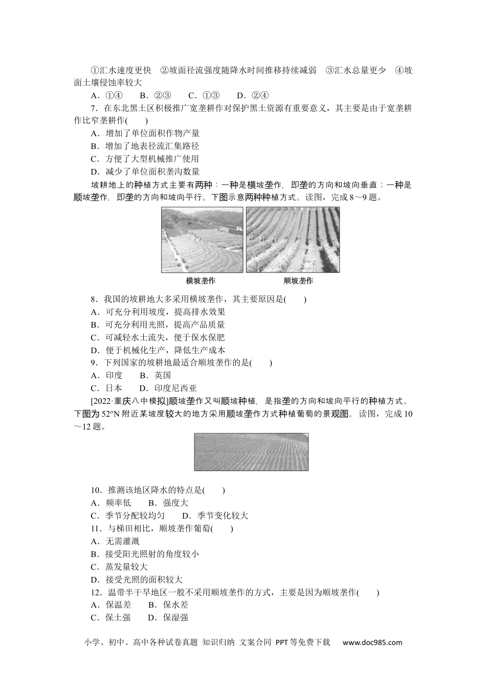 高中 2023二轮专项分层特训卷•地理【新教材】微考点37　农田垄作.docx