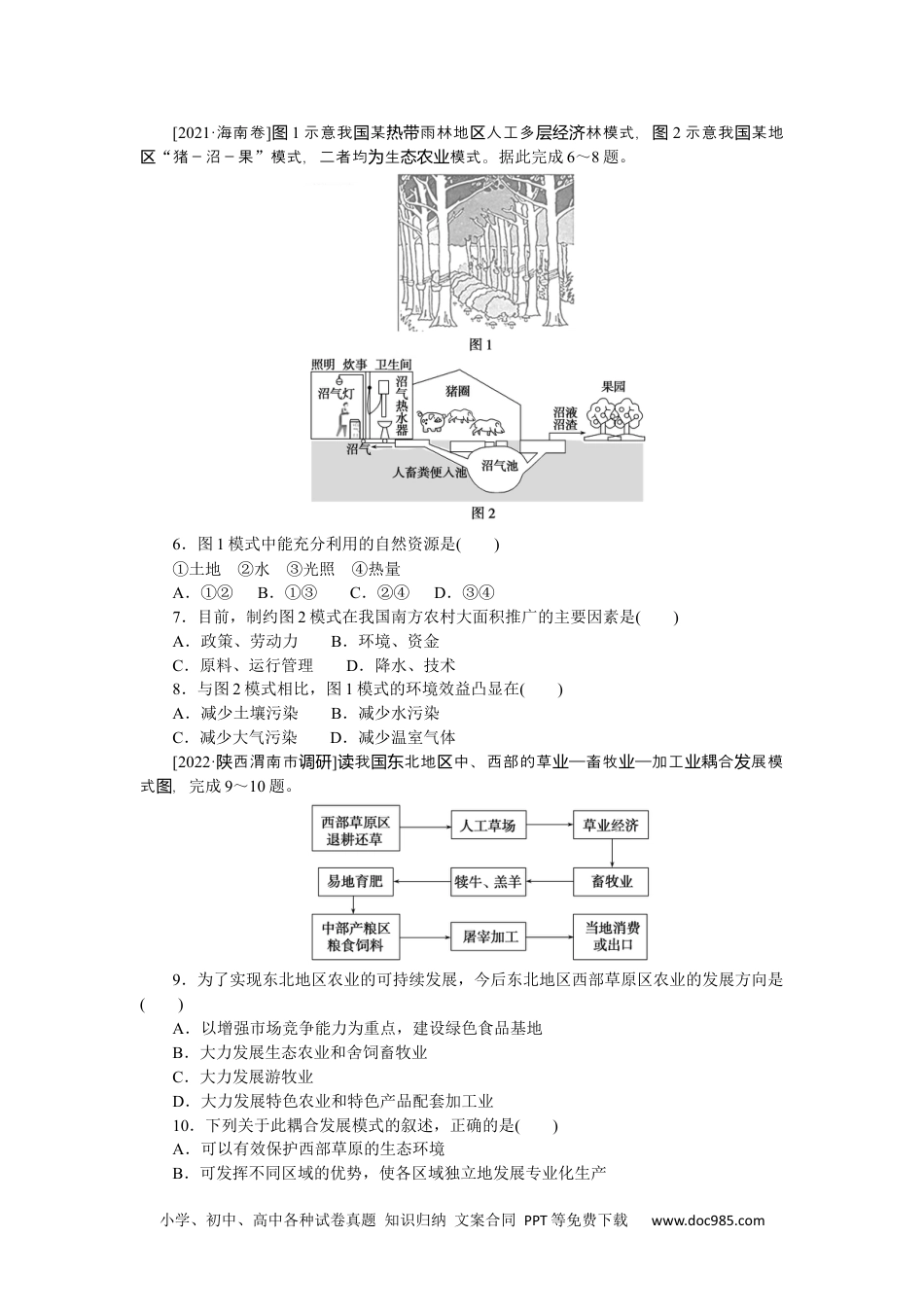 高中 2023二轮专项分层特训卷•地理【新教材】微考点38　生态农业.docx