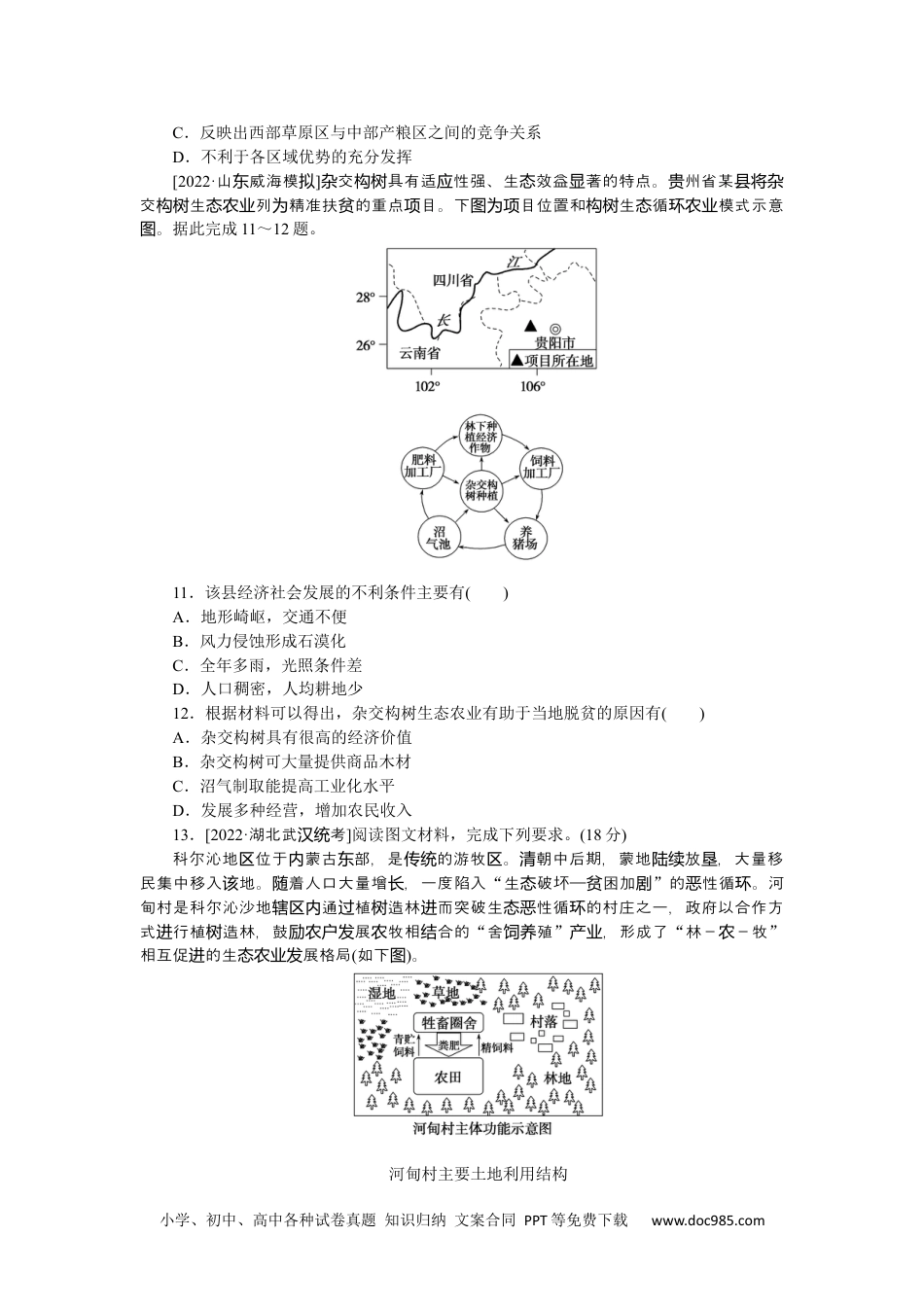 高中 2023二轮专项分层特训卷•地理【新教材】微考点38　生态农业.docx